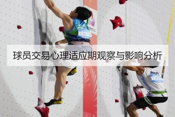 球员交易心理适应期观察与影响分析