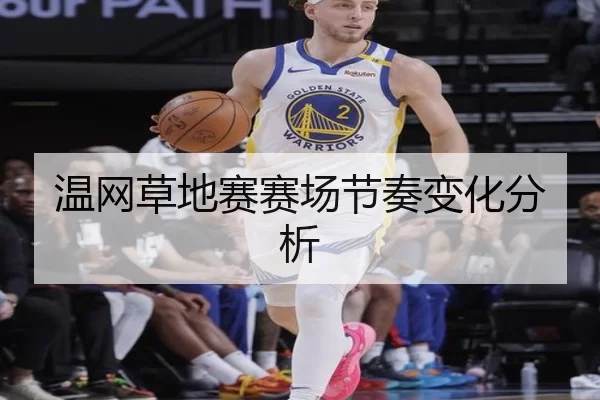 温网草地赛赛场节奏变化分析